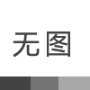 常见的真空机组特点及分类